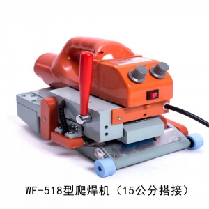 WF-518型爬焊机