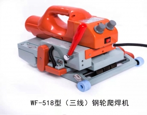 WF-518三线型爬焊机