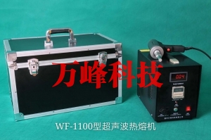 菏泽WF-1100型超声波热熔机