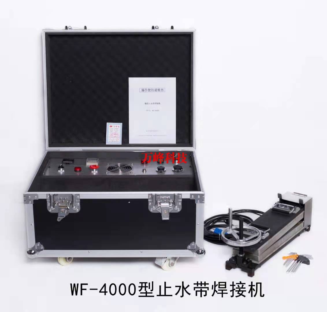 宜春WF-4000型止水带焊接机