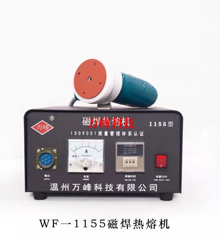 上海1155磁焊热熔机