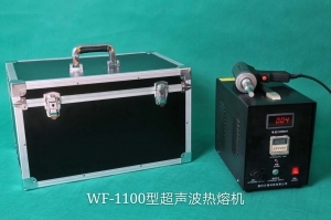 WF-1100型超声波热熔机